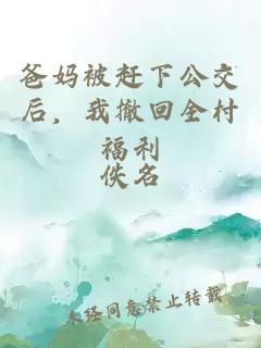 ç¸å¦è¢«èµ¶ä¸å¬äº¤åï¼ææ¤åå¨æç¦å©