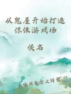 从鬼屋开始打造惊悚游戏场